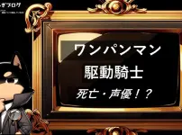 駆動騎士　死亡・声優